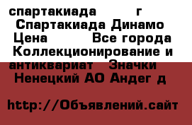 12.1) спартакиада : 1969 г - VIII  Спартакиада Динамо › Цена ­ 289 - Все города Коллекционирование и антиквариат » Значки   . Ненецкий АО,Андег д.